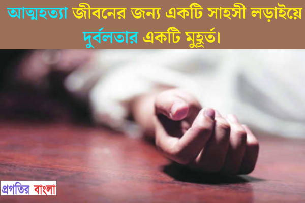 আত্মহত্যা নিয়ে স্ট্যাটাস