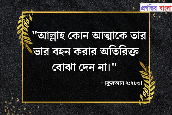  আল্লাহ কোন আত্মাকে তার ভার বহন করার অতিরিক্ত বোঝা দেন না।
