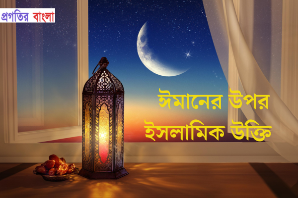 ঈমানের উপর ইসলামিক উক্তি