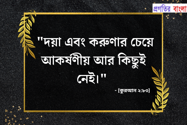  দয়া এবং করুণার চেয়ে আকর্ষণীয় আর কিছুই নেই