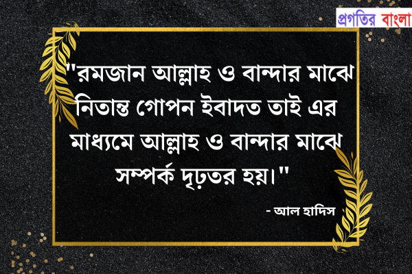  রমজান আল্লাহ ও বান্দার মাঝে নিতান্ত গোপন ইবাদত তাই এর মাধ্যমে আল্লাহ ও বান্দার মাঝে সম্পর্ক দৃঢ়তর হয়।