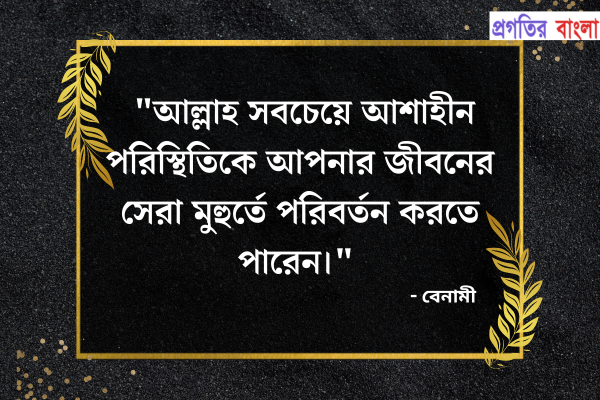 জীবন নিয়ে ইসলামিক মোটিভেশনাল উক্তি