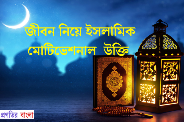 জীবন নিয়ে ইসলামিক মোটিভেশনাল উক্তি