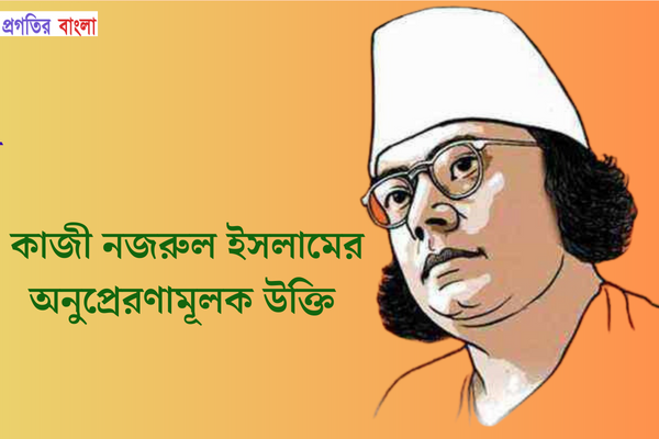 কাজী নজরুল ইসলামের অনুপ্রেরণামূলক উক্তি