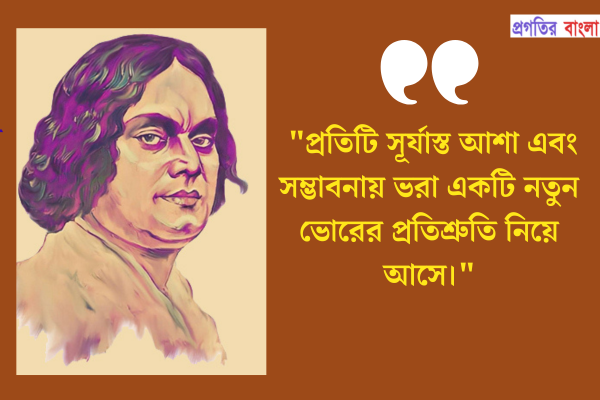 কাজী নজরুল ইসলামের সুন্দর উক্তি