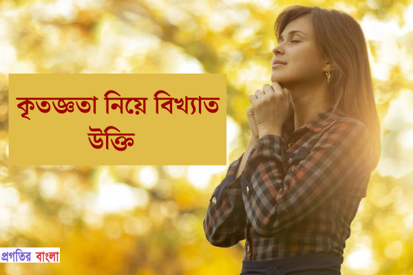  কৃতজ্ঞতা নিয়ে বিখ্যাত উক্তি