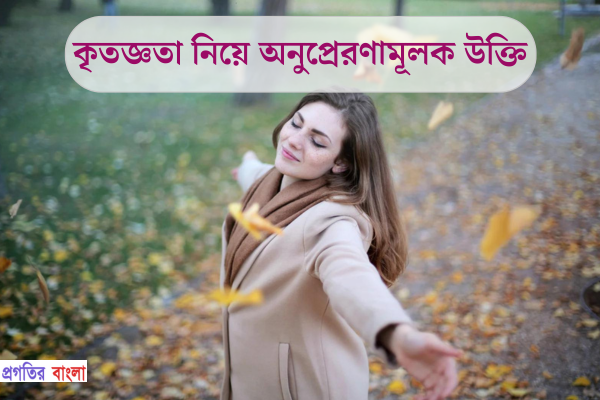 কৃতজ্ঞতা নিয়ে অনুপ্রেরণামূলক উক্তি