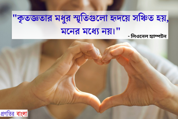  কৃতজ্ঞতার মধুর স্মৃতিগুলো হৃদয়ে সঞ্চিত হয়, মনের মধ্যে নয়