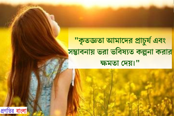  কৃতজ্ঞতা আমাদের প্রাচুর্য এবং সম্ভাবনায় ভরা ভবিষ্যত কল্পনা করার ক্ষমতা দেয়