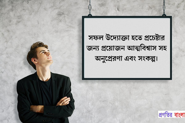 উদ্যোক্তা নিয়ে সুন্দর উক্তি