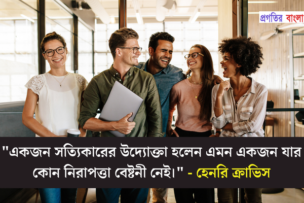 উদ্যোক্তা নিয়ে বিখ্যাত উক্তি