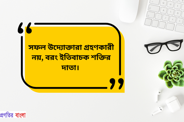 উদ্যোক্তা নিয়ে অনুপ্রেরণামূলক উক্তি