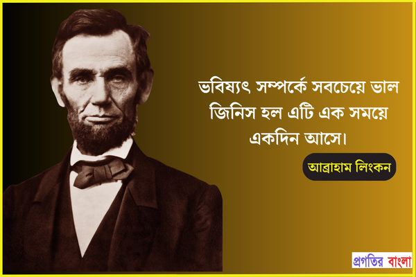  ভবিষ্যৎ সম্পর্কে সবচেয়ে ভাল জিনিস হল এটি এক সময়ে একদিন আসে