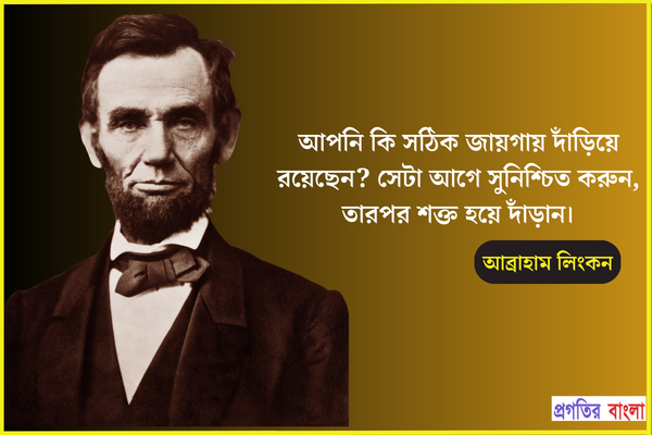  আপনি কি সঠিক জায়গায় দাঁড়িয়ে রয়েছেন? সেটা আগে সুনিশ্চিত করুন, তারপর শক্ত হয়ে দাঁড়ান