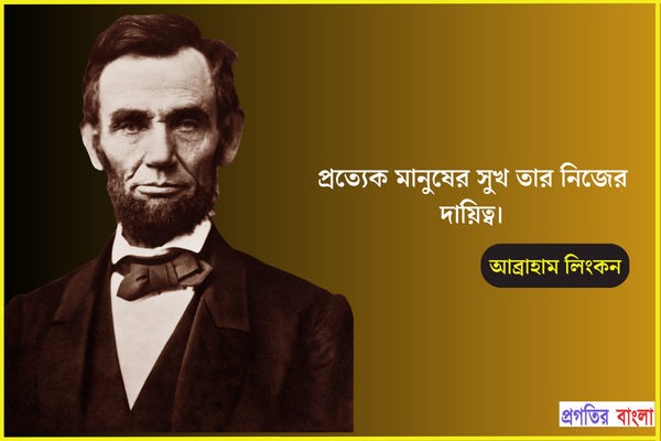  প্রত্যেক মানুষের সুখ তার নিজের দায়িত্ব