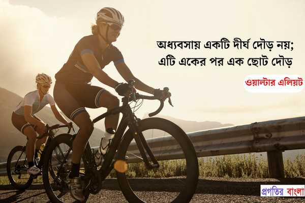  অধ্যবসায় একটি দীর্ঘ দৌড় নয়; এটি একের পর এক ছোট দৌড়।