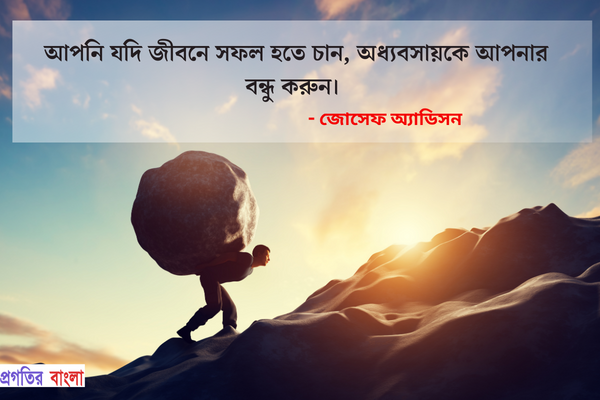  আপনি যদি জীবনে সফল হতে চান, অধ্যবসায়কে আপনার বন্ধু করুন