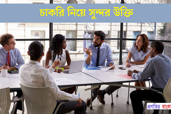 চাকরি নিয়ে সুন্দর উক্তি