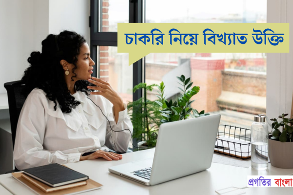 চাকরি নিয়ে বিখ্যাত উক্তি