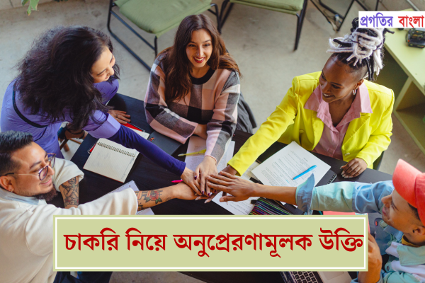 চাকরি নিয়ে অনুপ্রেরণামূলক উক্তি