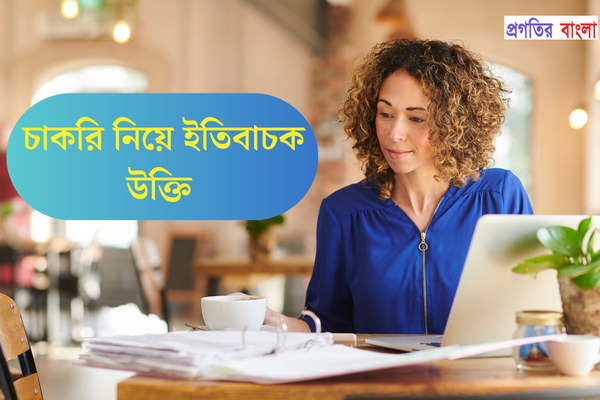 চাকরি নিয়ে ইতিবাচক উক্তি