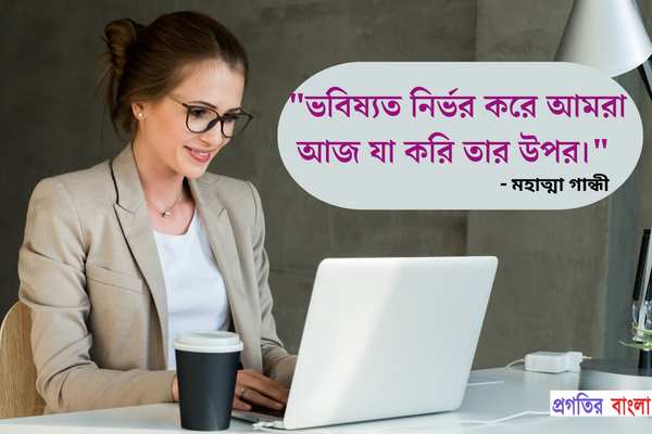 ভবিষ্যত নির্ভর করে আমরা আজ যা করি তার উপর