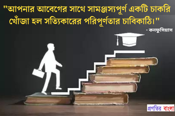  আপনার আবেগের সাথে সামঞ্জস্যপূর্ণ একটি চাকরি খোঁজা হল সত্যিকারের পরিপূর্ণতার চাবিকাঠি।