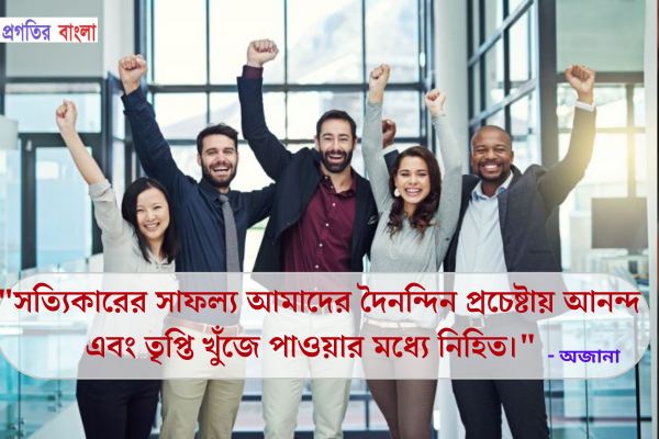  সত্যিকারের সাফল্য আমাদের দৈনন্দিন প্রচেষ্টায় আনন্দ এবং তৃপ্তি খুঁজে পাওয়ার মধ্যে নিহিত