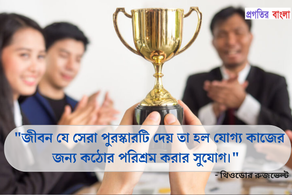  জীবন যে সেরা পুরস্কারটি দেয় তা হল যোগ্য কাজের জন্য কঠোর পরিশ্রম করার সুযোগ