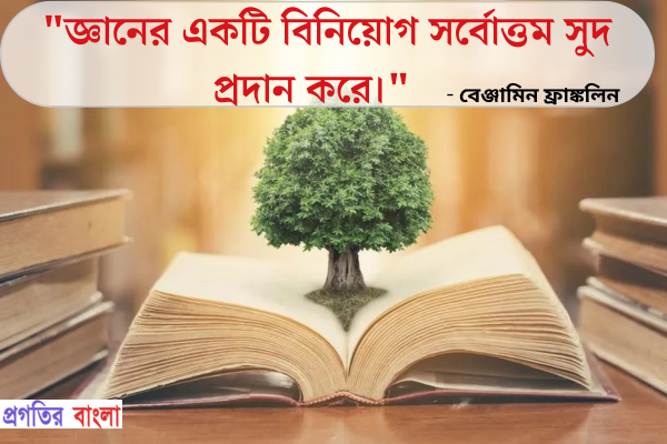  জ্ঞানের একটি বিনিয়োগ সর্বোত্তম সুদ প্রদান করে