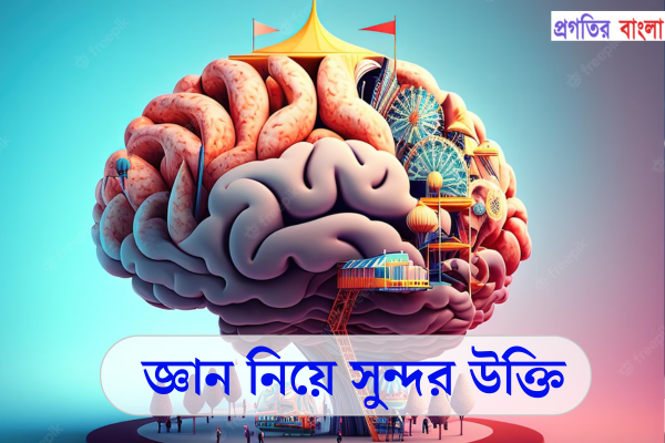 জ্ঞান নিয়ে সুন্দর উক্তি