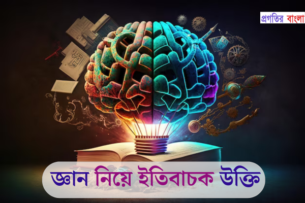 জ্ঞান নিয়ে ইতিবাচক উক্তি