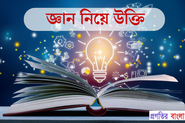 জ্ঞান নিয়ে উক্তি