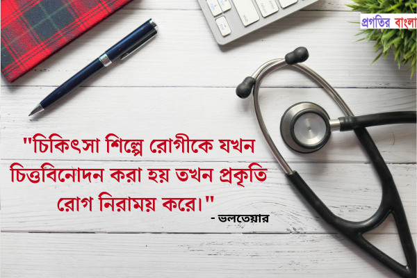  চিকিৎসা শিল্পে রোগীকে চিত্তবিনোদন করা হয় যখন প্রকৃতি রোগ নিরাময় করে