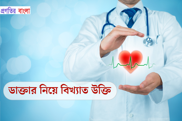ডাক্তার নিয়ে বিখ্যাত উক্তি