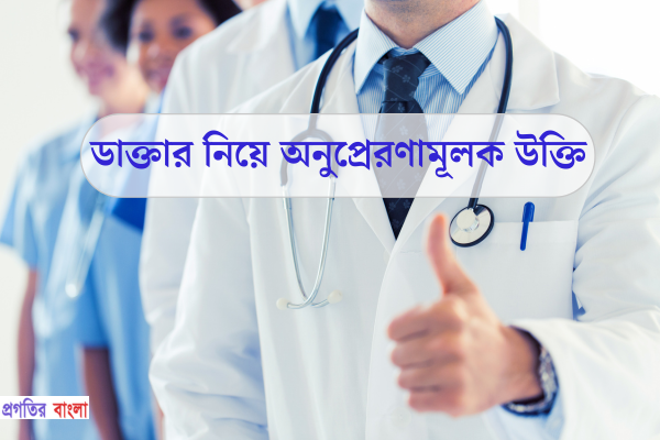 ডাক্তার নিয়ে অনুপ্রেরণামূলক উক্তি