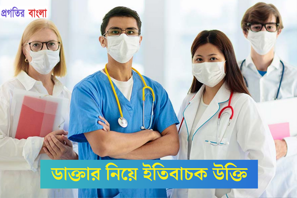 ডাক্তার নিয়ে ইতিবাচক উক্তি