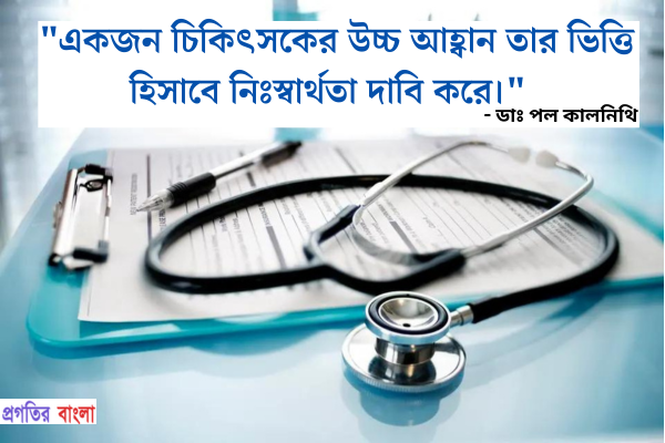  একজন চিকিত্সকের উচ্চ আহ্বান তার ভিত্তি হিসাবে নিঃস্বার্থতা দাবি করে