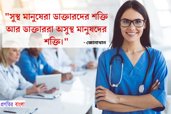  সুস্থ মানুষেরা ডাক্তারদের শক্তি আর ডাক্তাররা অসুস্থ মানুষদের শক্তি