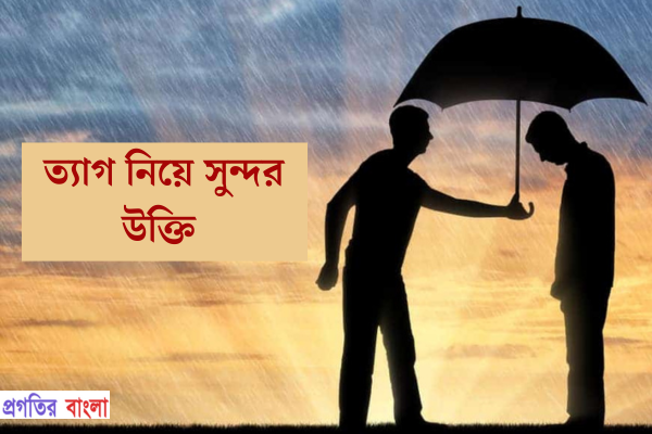 ত্যাগ নিয়ে সুন্দর উক্তি