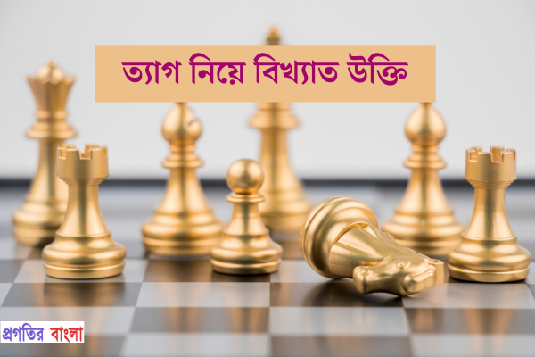 ত্যাগ নিয়ে বিখ্যাত উক্তি