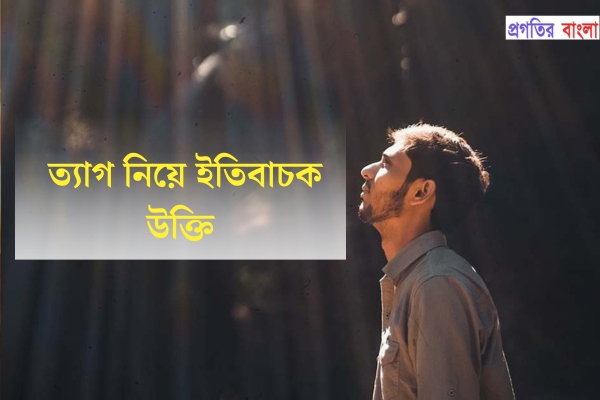 ত্যাগ নিয়ে ইতিবাচক উক্তি