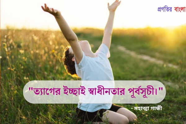 ত্যাগ নিয়ে সুন্দর উক্তি
