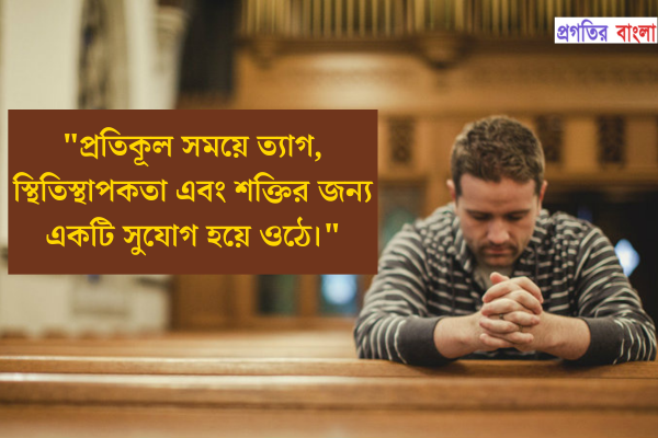  প্রতিকূল সময়ে ত্যাগ, স্থিতিস্থাপকতা এবং শক্তির জন্য একটি সুযোগ হয়ে ওঠে