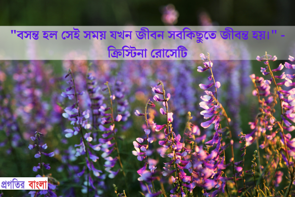 বসন্ত হল সেই সময় যখন জীবন সবকিছুতে জীবন্ত হয়