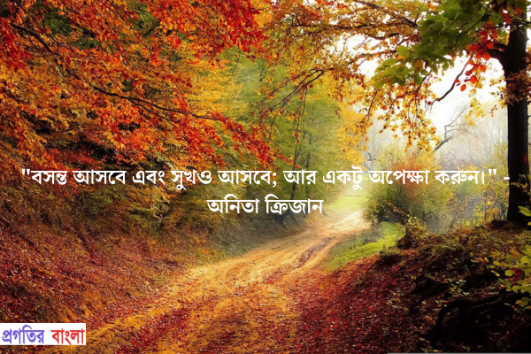  বসন্ত আসবে এবং সুখও আসবে; আর একটু অপেক্ষা করুন
