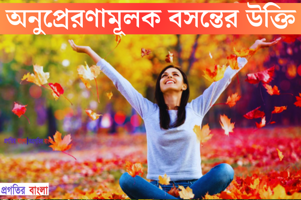 অনুপ্রেরণামূলক বসন্তের উক্তি