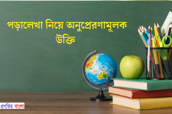 পড়ালেখা নিয়ে অনুপ্রেরণামূলক উক্তি