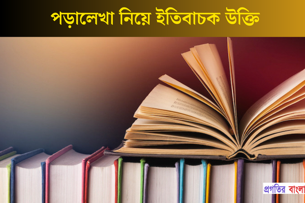 পড়ালেখা নিয়ে ইতিবাচক উক্তি