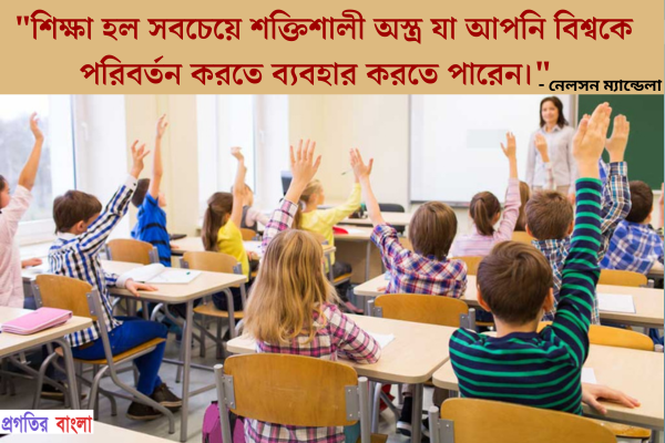  শিক্ষা হল সবচেয়ে শক্তিশালী অস্ত্র যা আপনি বিশ্বকে পরিবর্তন করতে ব্যবহার করতে পারেন